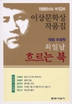 흐르는북 - 1986년 제10회 이상문학상 작품집